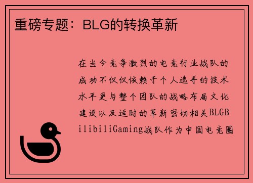 重磅专题：BLG的转换革新
