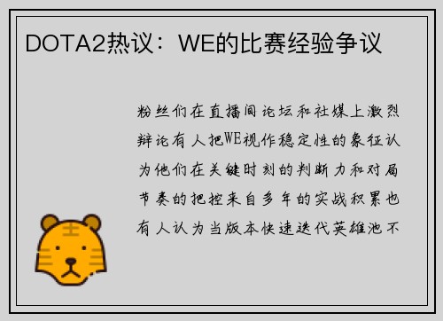 DOTA2热议：WE的比赛经验争议