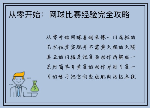 从零开始：网球比赛经验完全攻略