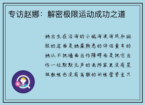 专访赵娜：解密极限运动成功之道