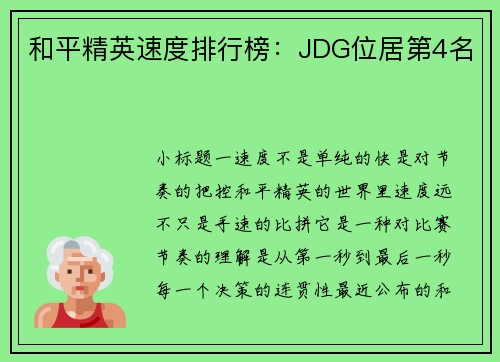 和平精英速度排行榜：JDG位居第4名