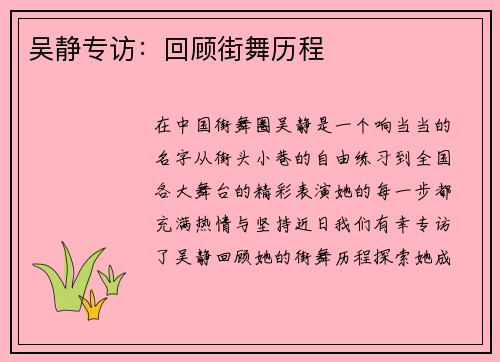 吴静专访：回顾街舞历程