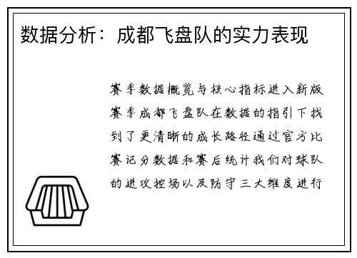 数据分析：成都飞盘队的实力表现