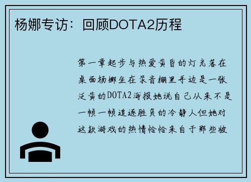 杨娜专访：回顾DOTA2历程