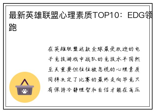 最新英雄联盟心理素质TOP10：EDG领跑