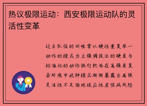 热议极限运动：西安极限运动队的灵活性变革