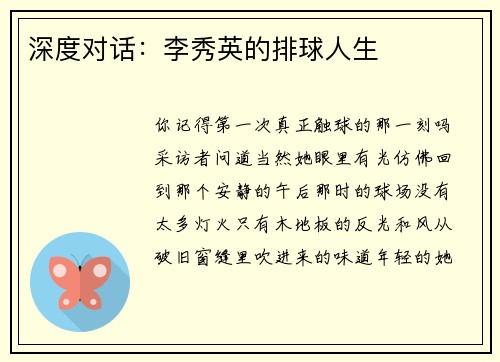 深度对话：李秀英的排球人生