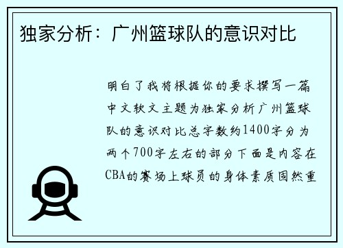 独家分析：广州篮球队的意识对比