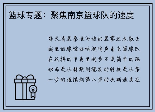 篮球专题：聚焦南京篮球队的速度