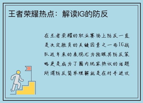 王者荣耀热点：解读IG的防反