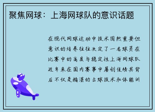 聚焦网球：上海网球队的意识话题