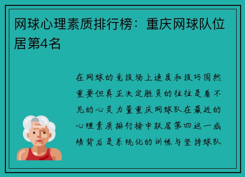 网球心理素质排行榜：重庆网球队位居第4名