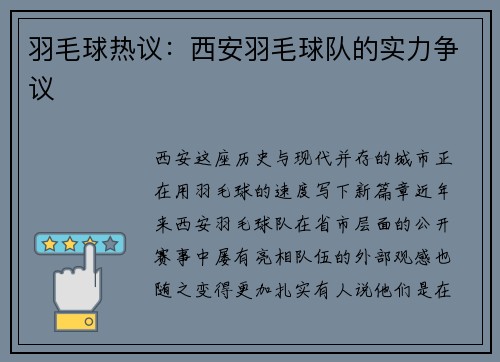 羽毛球热议：西安羽毛球队的实力争议