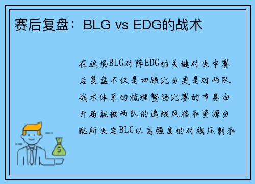 赛后复盘：BLG vs EDG的战术