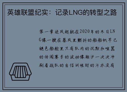 英雄联盟纪实：记录LNG的转型之路