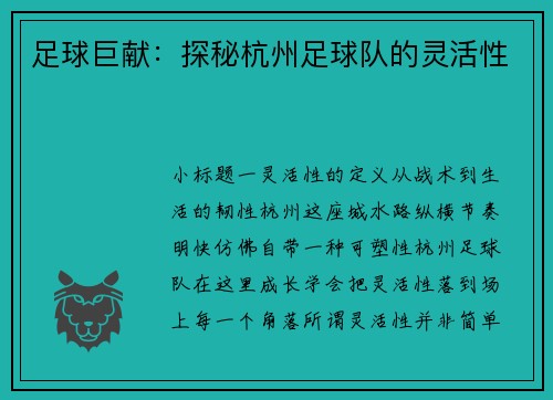 足球巨献：探秘杭州足球队的灵活性