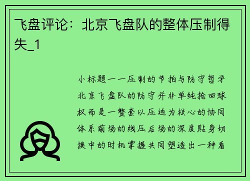 飞盘评论：北京飞盘队的整体压制得失_1