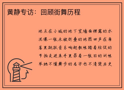 黄静专访：回顾街舞历程