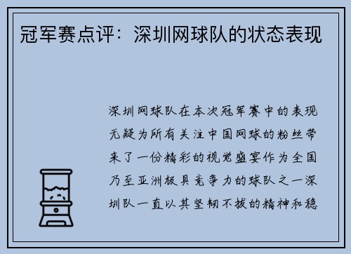 冠军赛点评：深圳网球队的状态表现