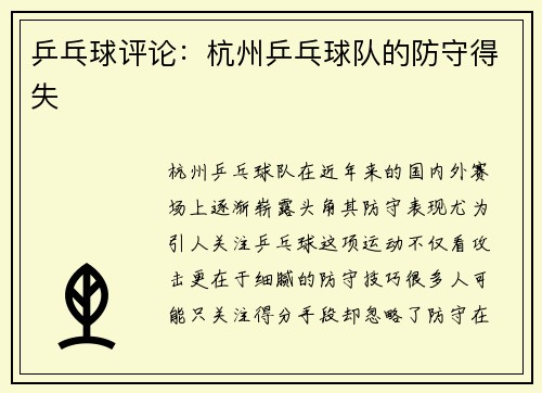 乒乓球评论：杭州乒乓球队的防守得失