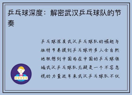 乒乓球深度：解密武汉乒乓球队的节奏