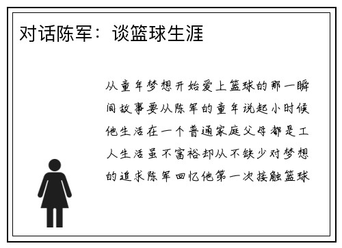 对话陈军：谈篮球生涯