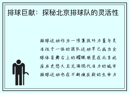 排球巨献：探秘北京排球队的灵活性
