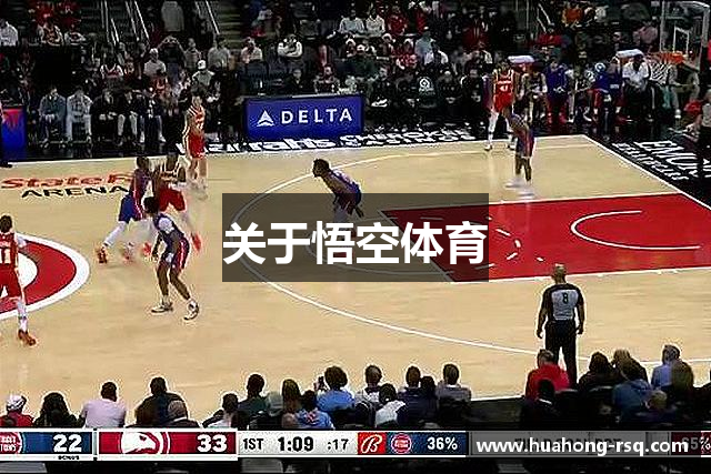 关于悟空体育