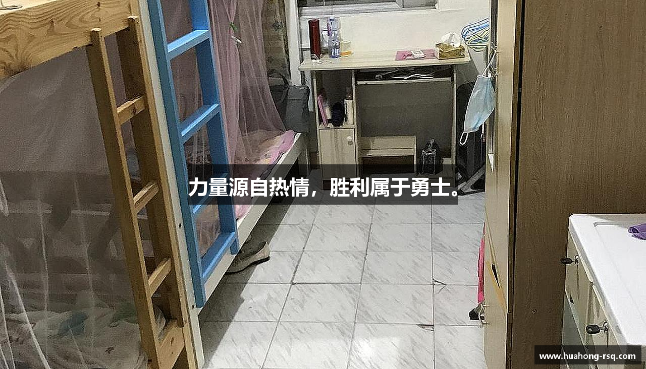 力量源自热情，胜利属于勇士。